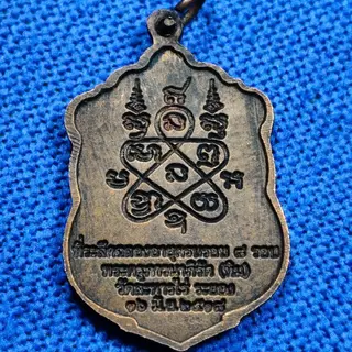 เหรียญเสมา ปี 2518 หลวงปู่ทิม อิสริโก รุ่นสุดท้ายก่อนมรณภาพ พระดังสายตะวันออก
