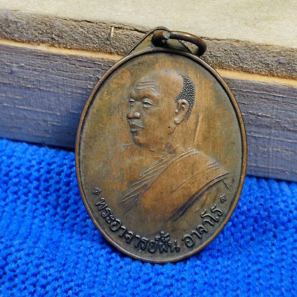 เหรียญหลวงปู่ฝั้น รุ่นแรก พ.ศ. 2507 พระเกจิสายป่า พุทธคุณสูง