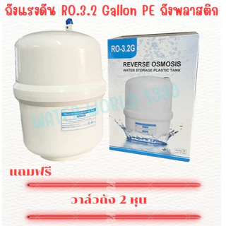 ถังแรงดัน Thank PE - RO. 3.2 G - ราคาใหม่