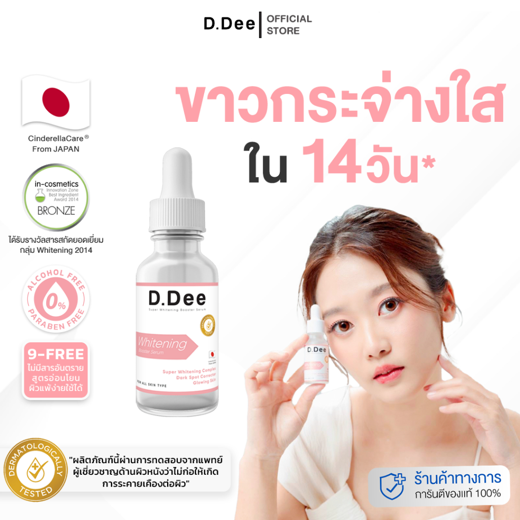 [ ไวท์เทนนิ่ง ] D.Dee Whitening Serum เซรั่มลดรอย หน้าใส รอยสิว ลดรอยสิว dr.dee