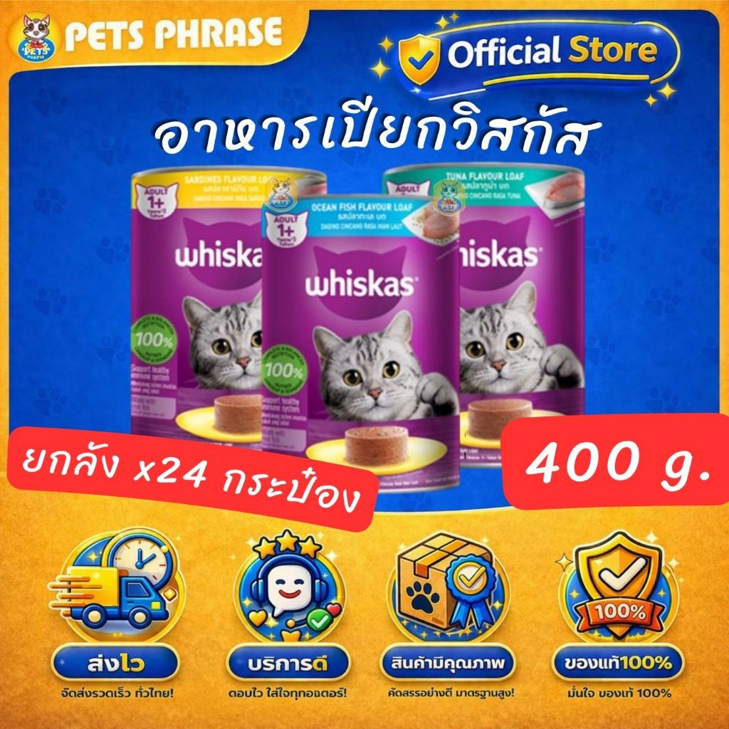 Whiskas อาหารเปียกวิสกัส ชนิดกระป๋อง ขนาด400กรัม ยกลัง x 24กระป๋อง