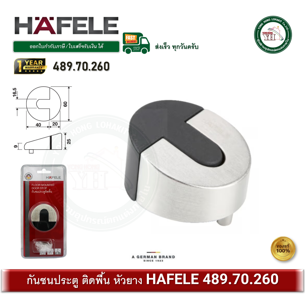 HAFELE 489.70.260 กันชนประตู กันชน กันชนประตูหัวยางตั้งพื้น กันชนตั้งพื้น กันชนประตูติดพื้น