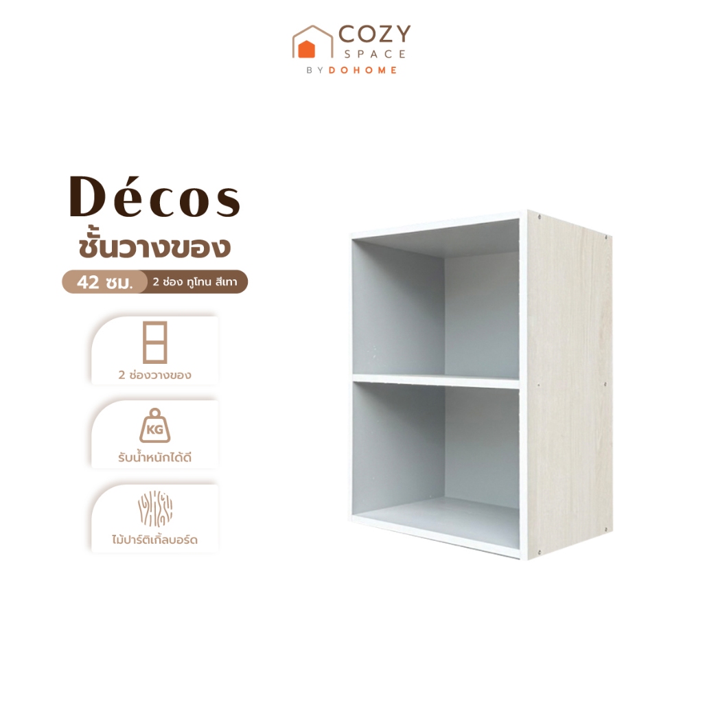 DECOS ชั้นวางของ 42 ซม. 2 ช่อง ทูโทน สีเทา |LAN|