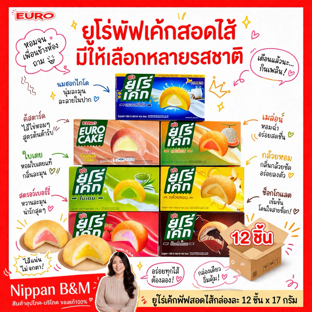 🍌Euro🥛ยูโร่เค้ก คัสตาร์ดเค้ก ยกกล่อง 12 ห่อ คัสตาร์ด ใบเตย นมฮอกไกโด ช็อคโกแลต เมล่อน กล้วย สตอเบอร์รี่ อาหารว่าง ยูโร่ thumbnail 3