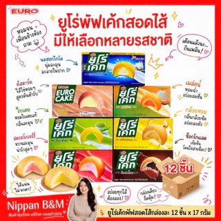 NP ( 1 กล่อง )🍌Euro🥛ยูโร่เค้ก คัสตาร์ดเค้ก ยกกล่อง 12 ห่อ
