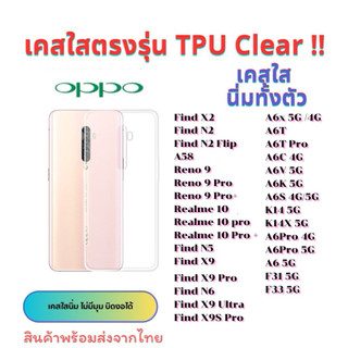 เคสใส TPU กันกระแทก Oppo find  X9pro X9 Find N5 Find N2 Find N2 Flip A58 A1 Pro Reno 9 Reno 9 Pro Realme 10 find N6