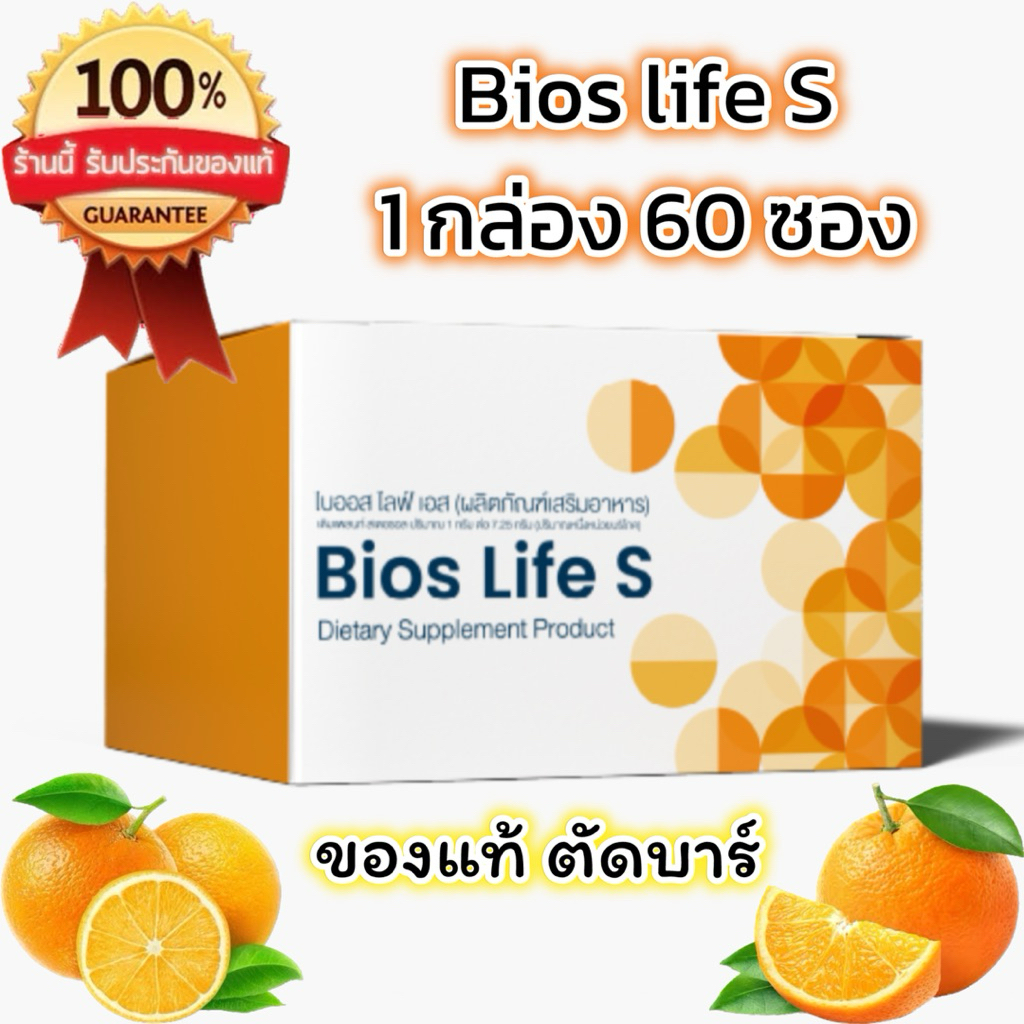 Bios Life S Unicity ไบไออสไลเอส( 1 กล่อง 60 ซอง ของแท้ ตัดบาร์)