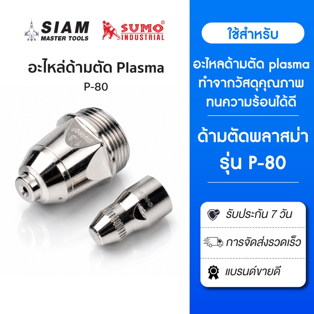 อะไหล่หัวตัด P-80 ทำจากวัสดุที่ทนทาน ทนความร้อนได้ดี