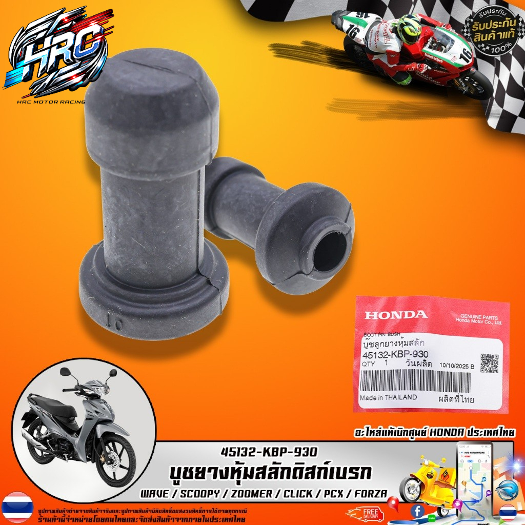 บูชยางหุ้มสลักดิสก์เบรก HONDA รุ่น 45132-KBP-930 สำหรับ WAVE SCOOPY ZOOMER CLICK PCX FORZA