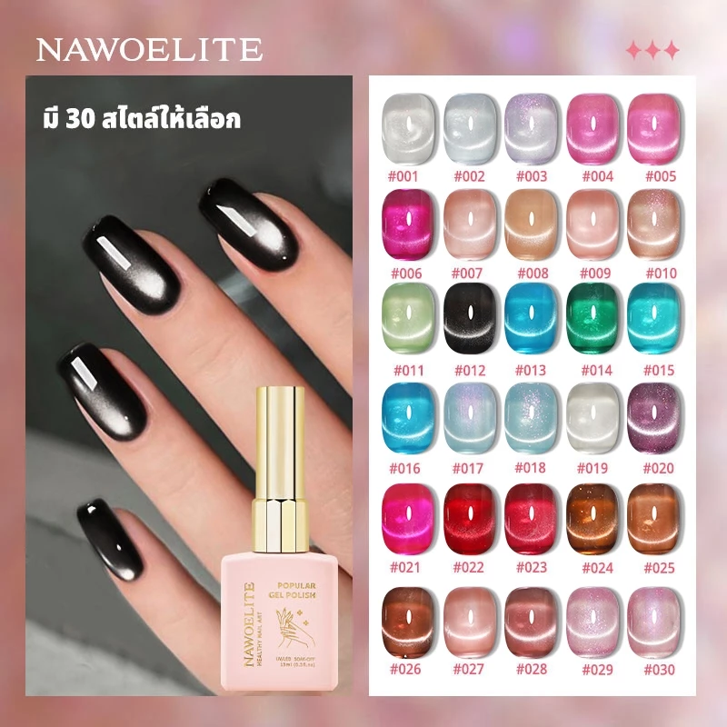 【Catt&Nawoelite】สีทาเล็บเจล กาวติดเล็บ 30 สี ลูกปัดแก้วยาทาเล็บเจลตาแมวขนาด 15ml ซื้อห้าขวดรับฟรีแม่เหล็กขนาดใหญ่