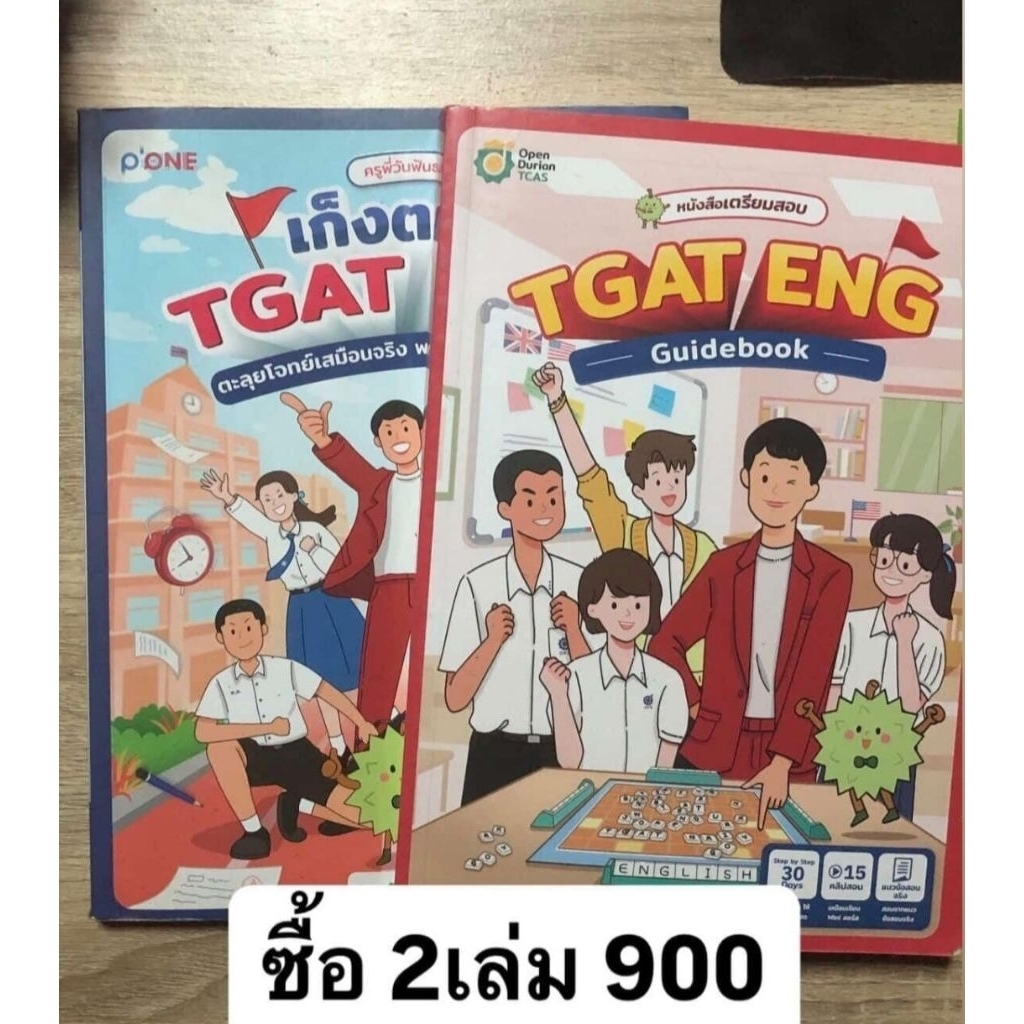 หนังสือ TGAT ENG (พร้อมส่ง)