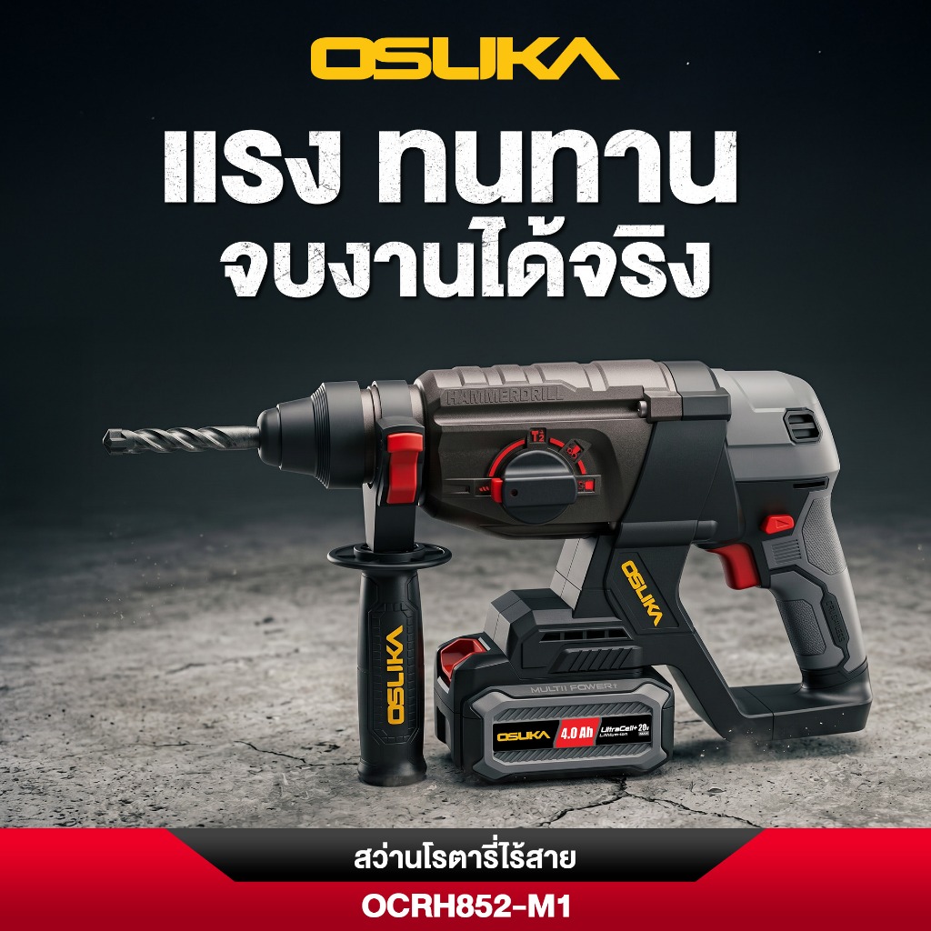 OSUKA สว่านโรตารี่ไร้สาย รุ่น OCRH852-M1 แบตอึด แรงขึ้น