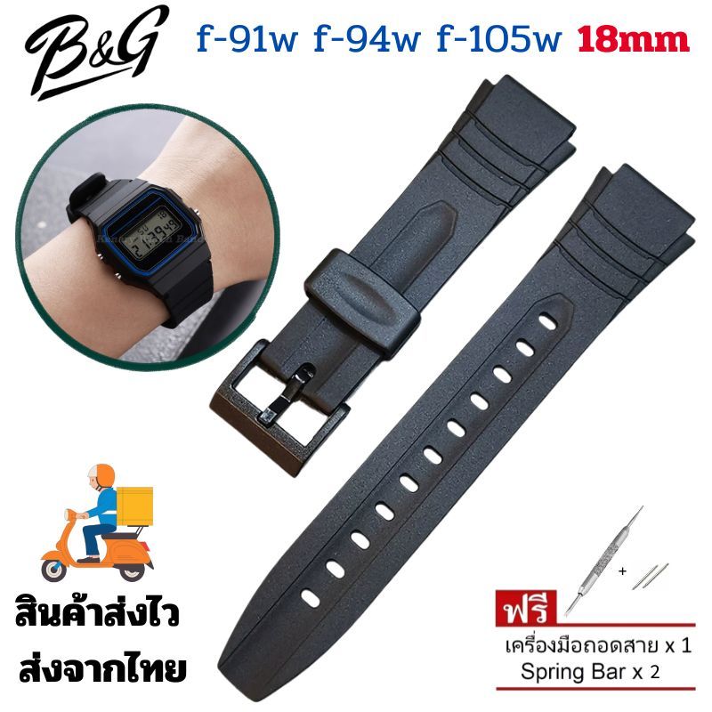 [พร้อมส่ง] สายนาฬิกา 18mm สำหรับ Casio F-91W / F-94W / F-105W แถมฟรี! เครื่องมือเปลี่ยนสาย + Spring 