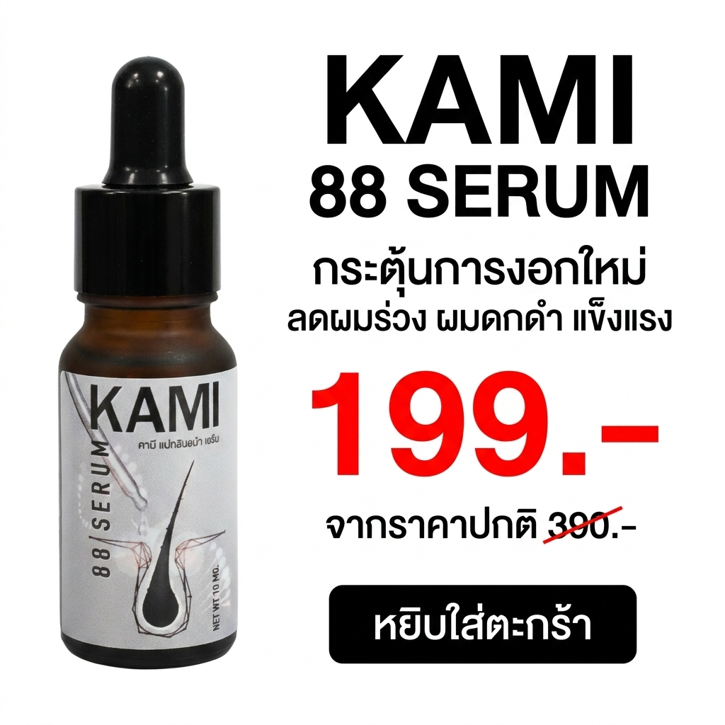 Kami 88 สูตรต้นตำรับดั้งเดิม ไอเทมลับดูแลผมที่ดาราและเซเลบริตี้เลือกใช้จริง