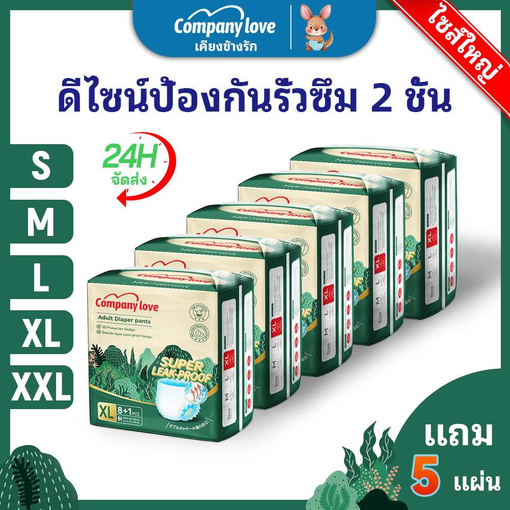 【ฟรี 5 ชิ้น】ไม่รู้สึก ผ้าอ้อมผู้ใหญ่ Company Love ใช้ได้ทั้งชายหญิง ปลี่ยนง่าย S/M/L/XL/XXL(1แพ็ค/9ชิ้น) ผ้าอ้อมผู้ใหญ