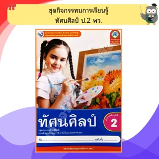 พว ชุดกิจกรรมทัศนศิลป์ ป.1-ป.6 #พัฒนาวิชาการ
