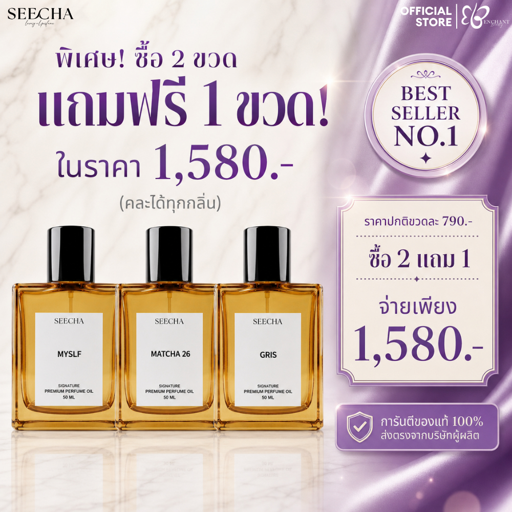 [ 2ฟรี1 ต้องกด3ชิ้น] น้ำหอม Seecha Oil Perfume สีชาน้ำหอม ติดทน 6-8ชม. กลิ่นเทียบแบรนด์เนม 50ml