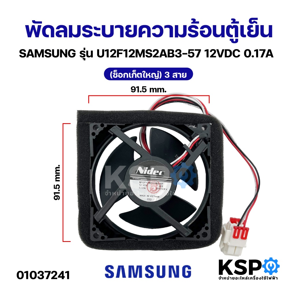 พัดลมตู้เย็น พัดลมระบายความร้อน SAMSUNG ซัมซุง รุ่น U12F12MS2AB3-57 12VDC 0.17A (ซ็อกเก็ตใหญ่) 3สาย อะไหล่ตู้เย็น