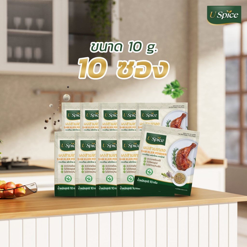 ผงสามเกลอ (ขนาด 10 กรัม แพ็ค 10 ซอง) เครื่องปรุงรสธรรมชาติ ไม่ใส่ MSG รากผักชี กระเทียม พริกไทยขาว สำหรับหมักและปรุง