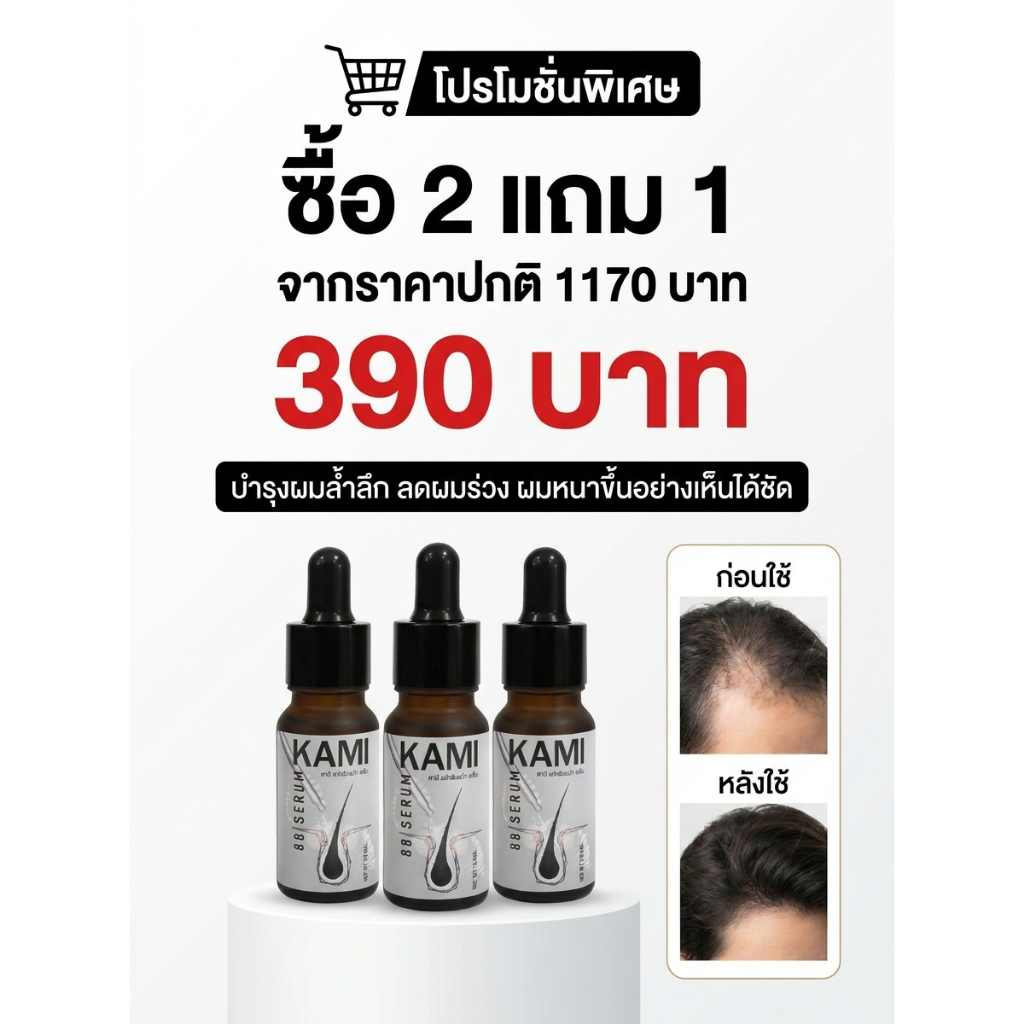 ( 2 แถม 1 ) เซรั่มคามิ 88 นวัตกรรมกู้คืนเส้นผม ช่วยเร่งการเกิดใหม่ของผมหนา ลดความมันบนหนังศีรษะ