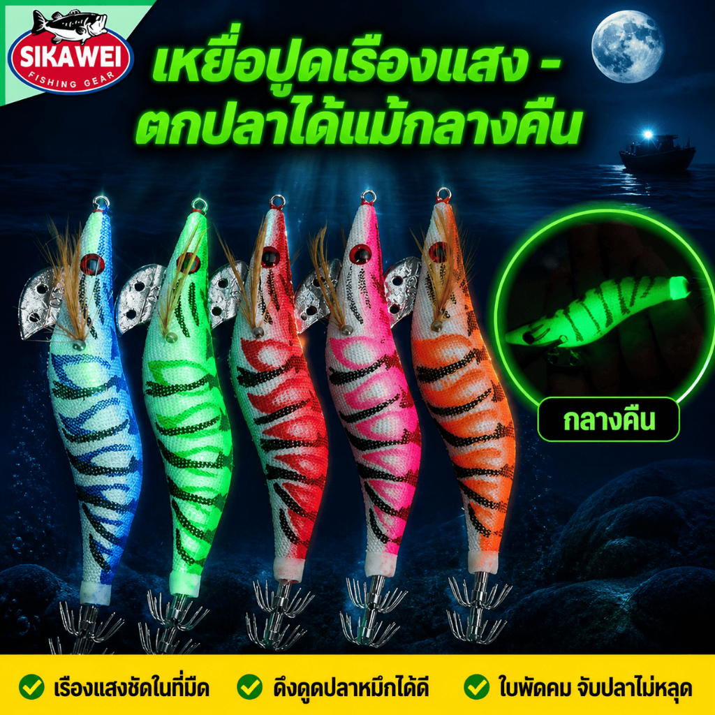 โยตกหมึก เหยื่อตกหมึก เรืองแสงในที่มึด บอดี้วัสดุเนื้อผ้าUV ชะบา2ชั้นคม จับหมึกได้ดีเป็นอย่างดี