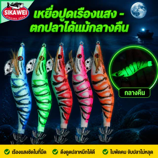โยตกหมึก เหยื่อตกหมึก เรืองแสงในที่มึด บอดี้วัสดุเนื้อผ้าUV ชะบา2ชั้นคม จับหมึกได้ดีเป็นอย่างดี