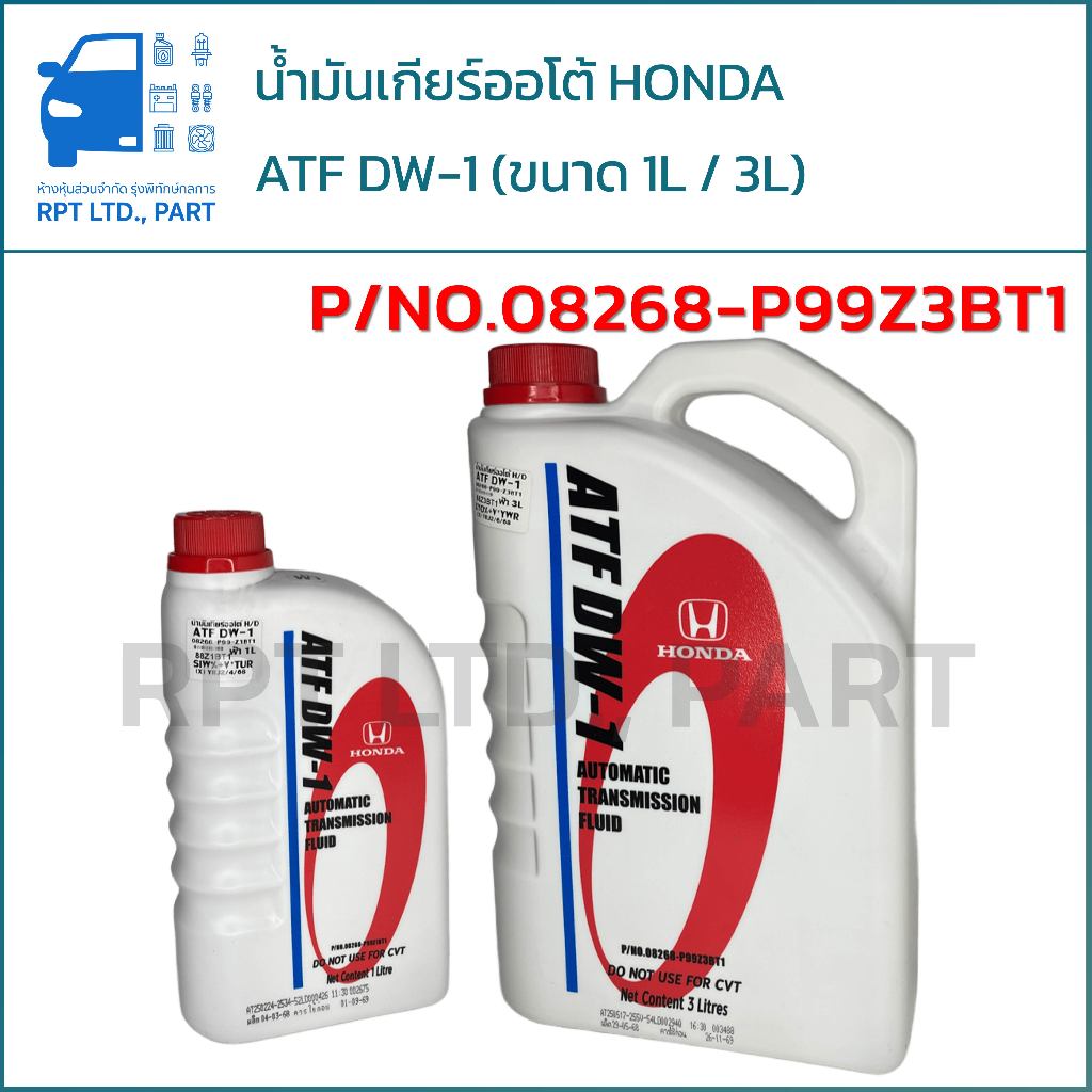 น้ำมันเกียร์ออโต้ HONDA  ATF DW-1 แท้  (ขนาด 1 ลิตร / 3 ลิตร)