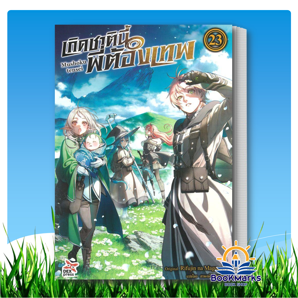เกิดชาตินี้พี่ต้องเทพ เล่ม 21-23 ผู้เขียน: Rifujin na Magonote สำนักพิมพ์: DEXPRESS Publishing