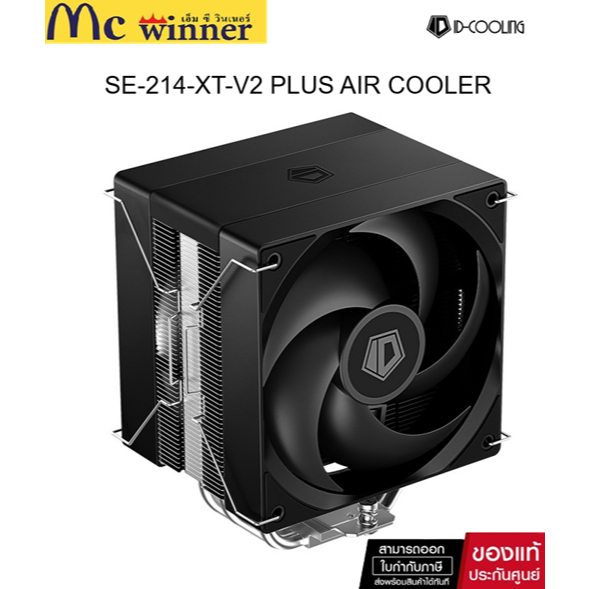 AIR COOLER (ซิงค์ลม) ID-COOLING SE-214-XT-V2 PLUS ของแท้ศูนย์ไทย ประกัน 2 ปี