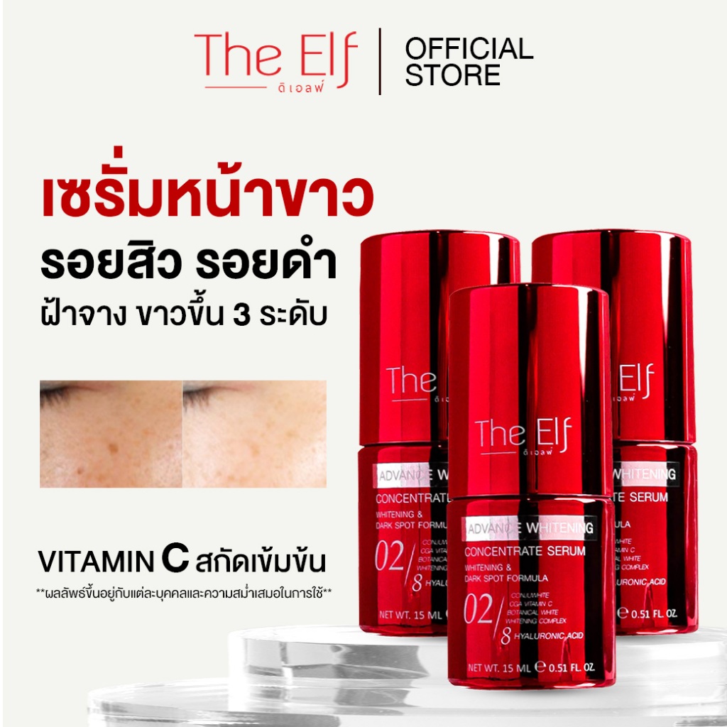 (ส่งทันที) | เซรั่มหน้าขาว ดิเอลฟ์ [set 3ขวด] | TheElf Whitening Serum