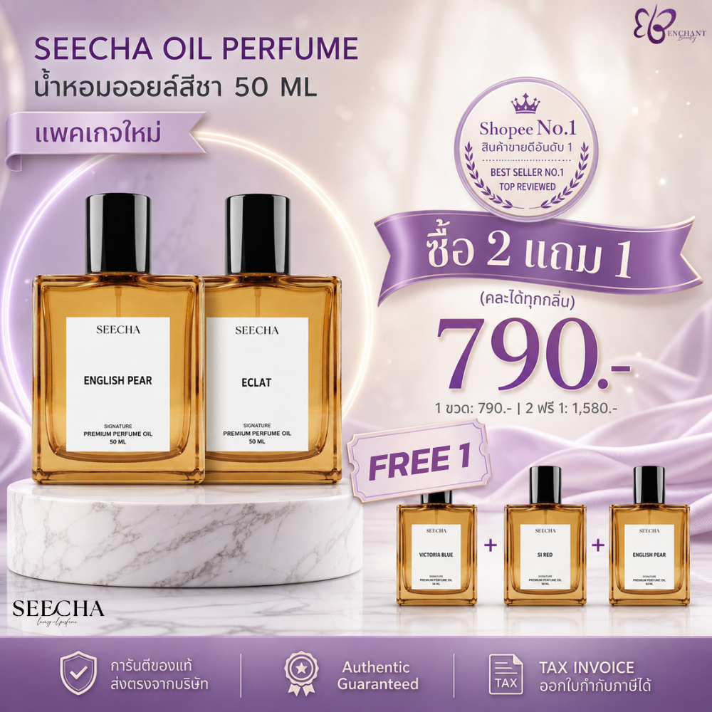 ✨2ฟรี1 ต้องกดสั่ง3ชิ้น✨ อัพเดตกลิ่นใหม่ Seecha Oil Perfume น้ำหอมสีชา น้ำหอมออย 50ml ใช้ได้2-6เดือน