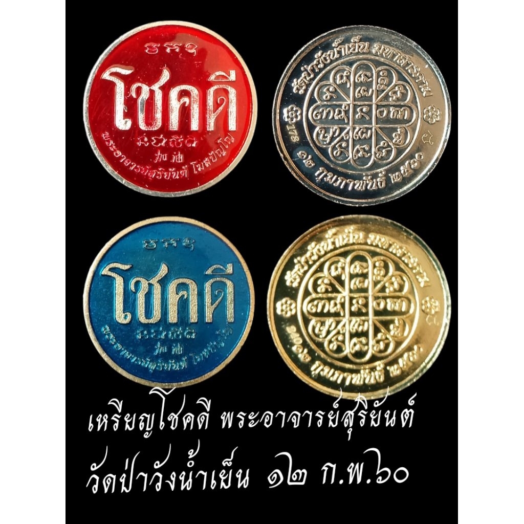 เหรียญโชคดีพระอาจารย์สุริยันต์วัดป่าวังน้ำเย็นออกปี๖๐ลงยาขนาดเท่าเหรียญหนี่งบาทกล่องเดิมมีโค๊ดยันนะและเลข