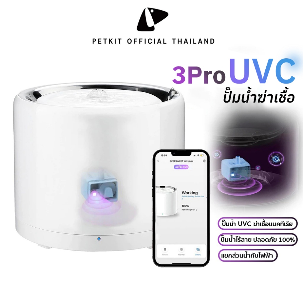 PETKIT Eversweet 3Pro UVC Wireless Pump ปั๊มน้ำฆ่าเชื้อแบคทีเรีย น้ำพุแมวอัตโนมัติ