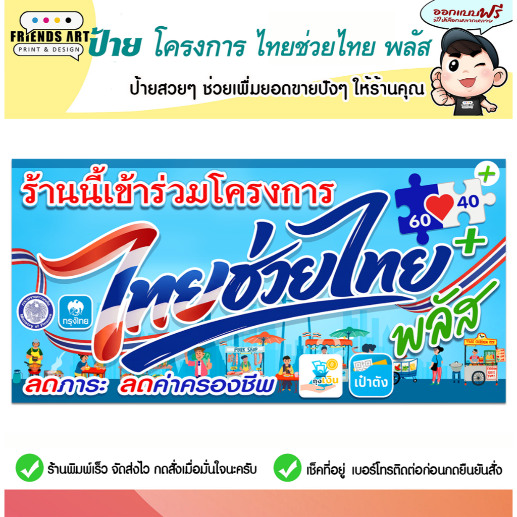 ป้ายไวนิล ป้ายไทยช่วยไทย ไทยช่วยไทย พลัส ป้ายโครงการไทยช่วยไทย 360 แกรม แข็งแรง!!! พับขอบ+เจาะตาไก่ พร้อมใช้งาน