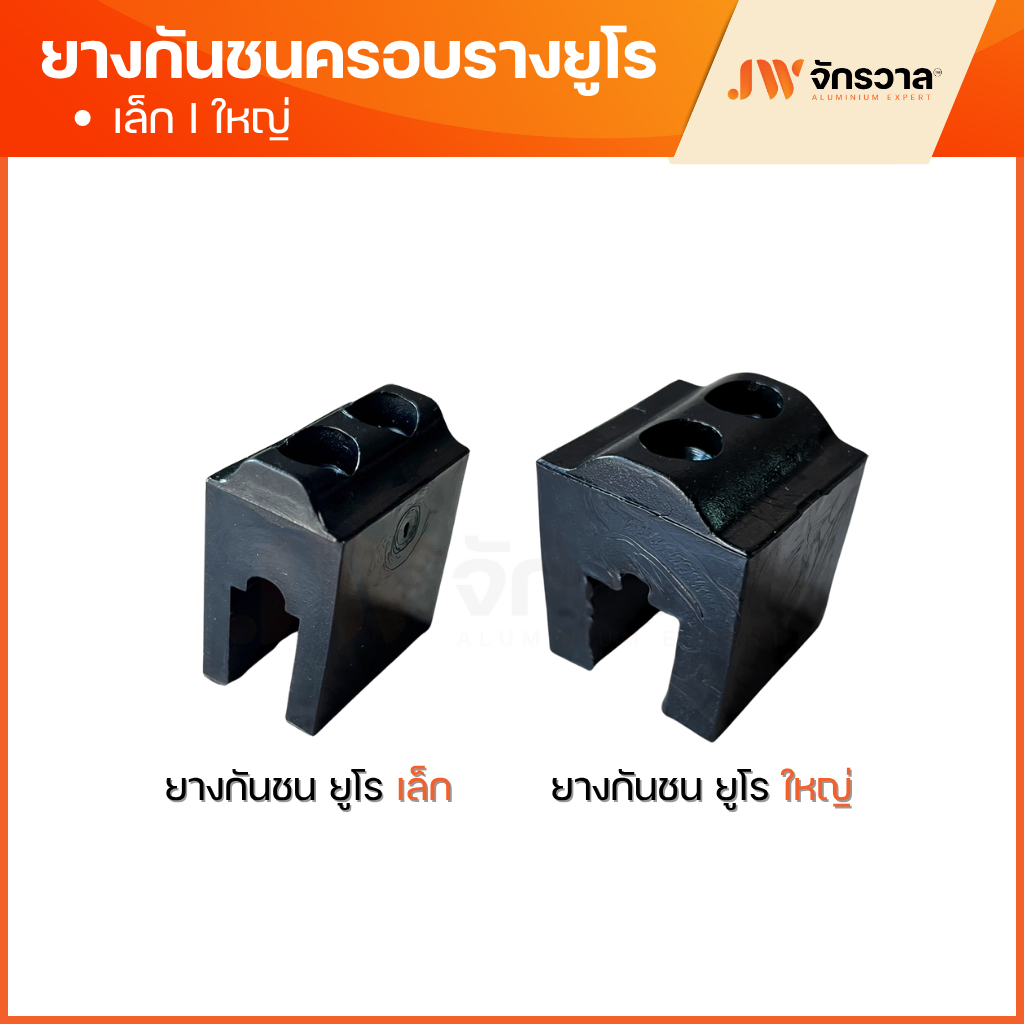 ยางกันชนบานเลื่อนยูโร EURO + ดักบานติดตาย ชุดพัฒนา ตัวเล็ก,ตัวใหญ่