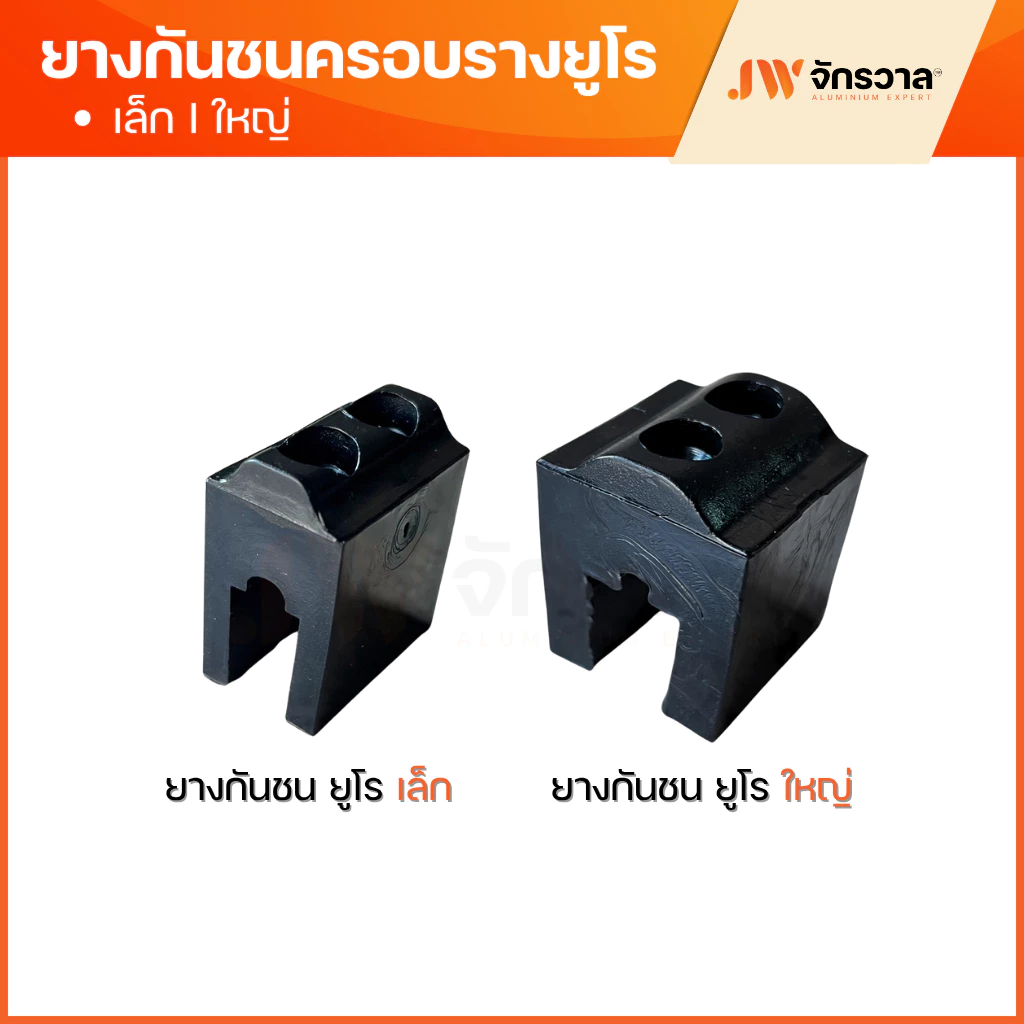 ยางกันชนบานเลื่อนยูโร EURO + ดักบานติดตาย ชุดพัฒนา ตัวเล็ก,ตัวใหญ่