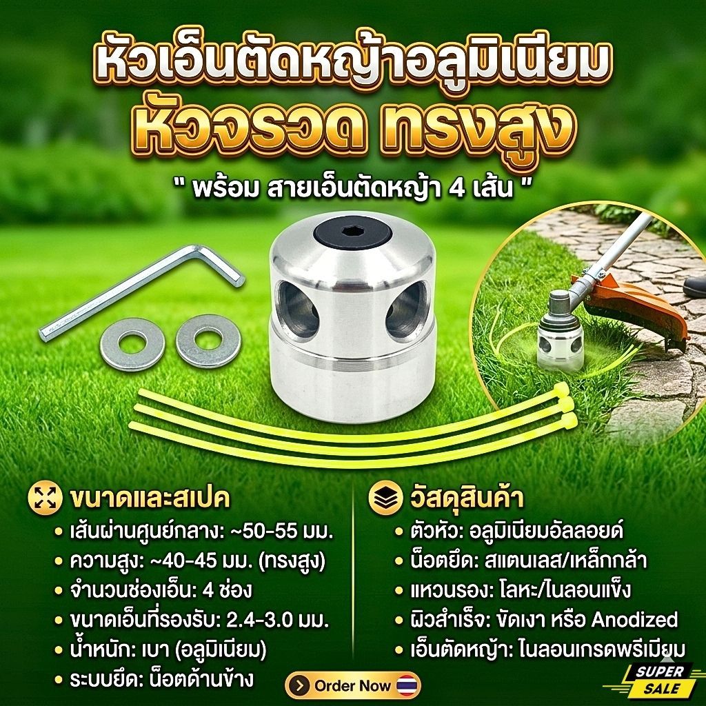 หัวเอ็นตัดหญ้าอลูมิเนียมหัวจรวด 4 เส้น ทรงสูง น็อตด้านข้าง หัวอลูมิเนียมคุณภาพสูง แข็งแรง ทนทาน
