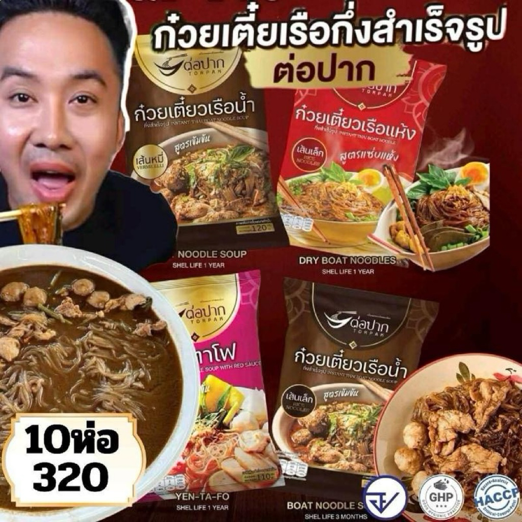 Torpak Noodle ก๋วยเตี๋ยวเรือต่อปาก ต่อปาก​ ต่อปากแบบน้ำ ก๋วยเตี๋ยวกึ่งสำเร็จรูป 10 ห่อ 320.-