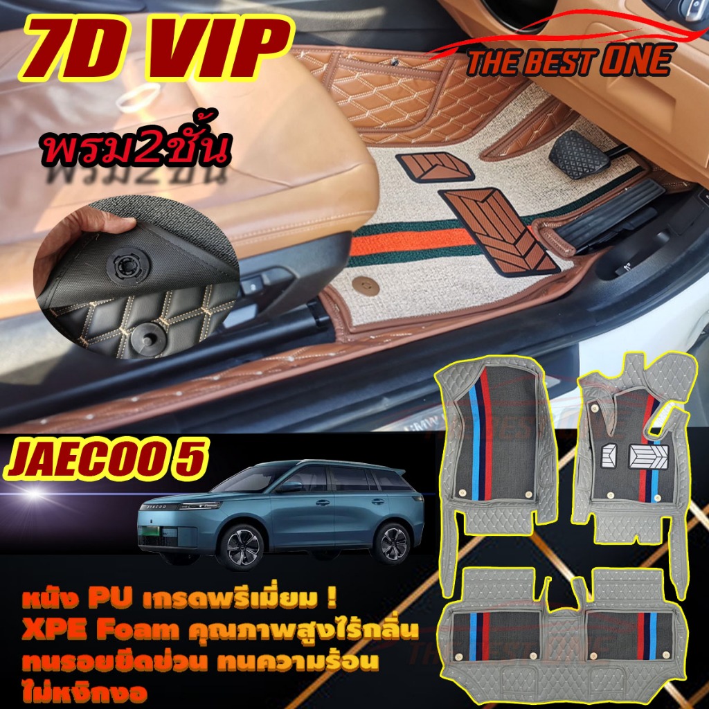Jaecoo 5 J5 2025-รุ่นปัจจุบัน Set B (เฉพาะห้องโดยสาร) พรมรถยนต์ Jaecoo 5 J5 พรม7D VIP The Best One