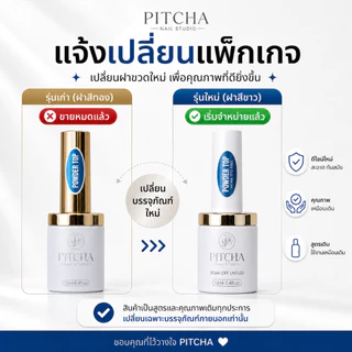 Powder Top PITCHA ท้อปสำหรับทาก่อนขัดผงกระจก
