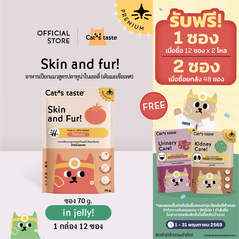 Cat's Taste อาหารเปียกแมว ทูน่าในเยลลี่ สูตรบำรุงผิวหนังและขน (เติมมะเขือเทศ) ไม่เติมโซเดียม ขนาด 70 กรัม x 12 ซอง
