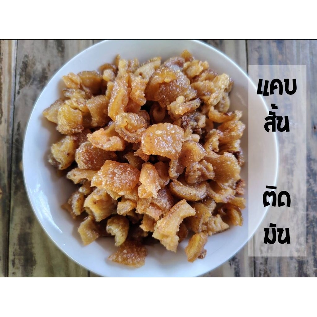 กากหมูโบราณ แคบหมู แบบทอดเอง (สินค้าใหม่ ต้องลอง🎉)