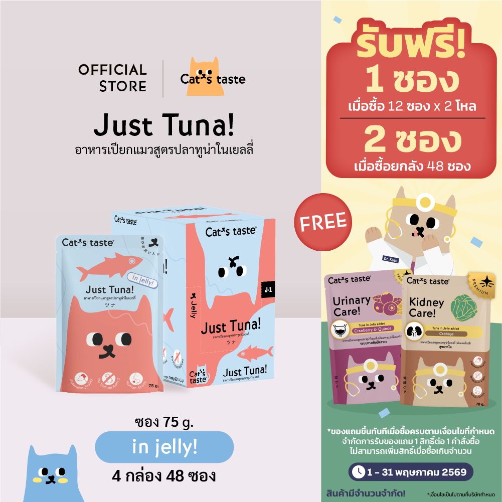 Cat's Taste อาหารเปียกแมว ทูน่าในเยลลี่ ไม่เติมโซเดียม ขนาด 75 กรัม ยกลัง 48 ซอง