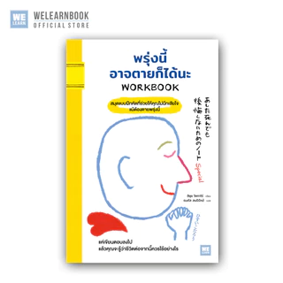 พรุ่งนี้อาจตายก็ได้นะ [WORKBOOK] วีเลิร์น welearn welearnbook