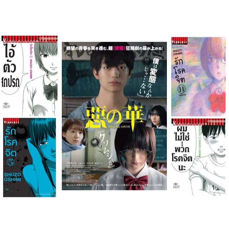 Aku no Hana รักโรคจิต ผลงาน คนวาดเรื่อง สายเลือดวิปริต และ การกลับมาของอลิส SHUZO OSHIMI