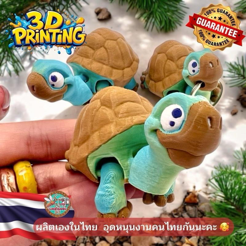 เต่าดุ๊กดิ๊ก : โมเดลเต่า3D เป็นพวงกุญแจได้ น่ารักมากกก สีสวย ขึ้นรูปด้วย 3D Printing