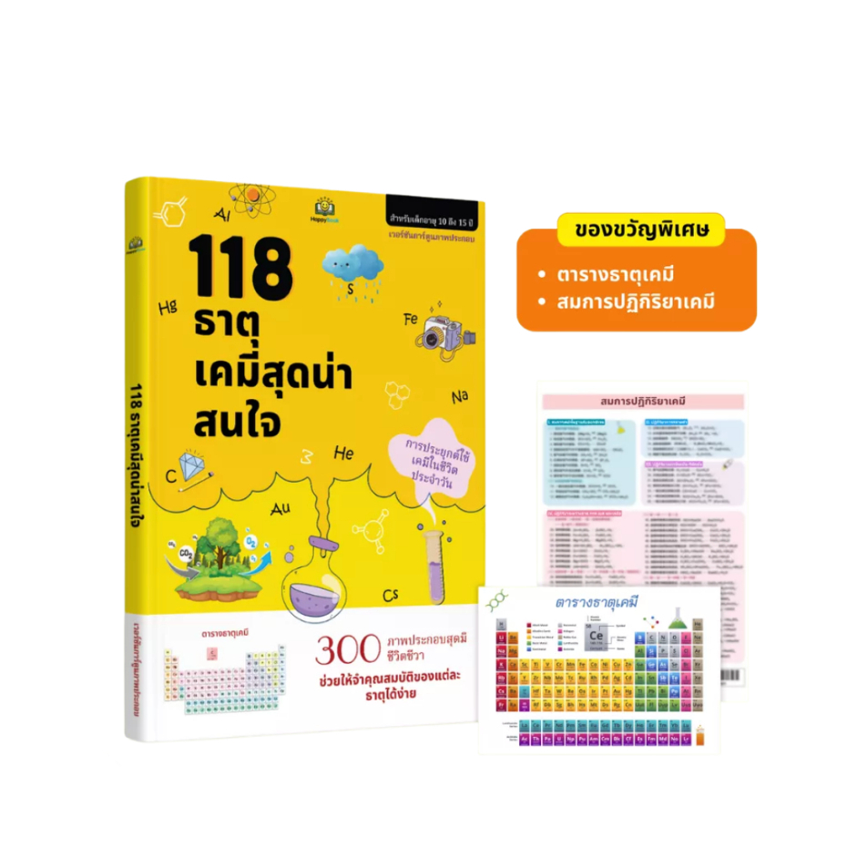 หนังสือ "118 ธาตุเคมีที่น่าสนใจ - รวมตารางธาตุและสูตรปฏิกิริยา"