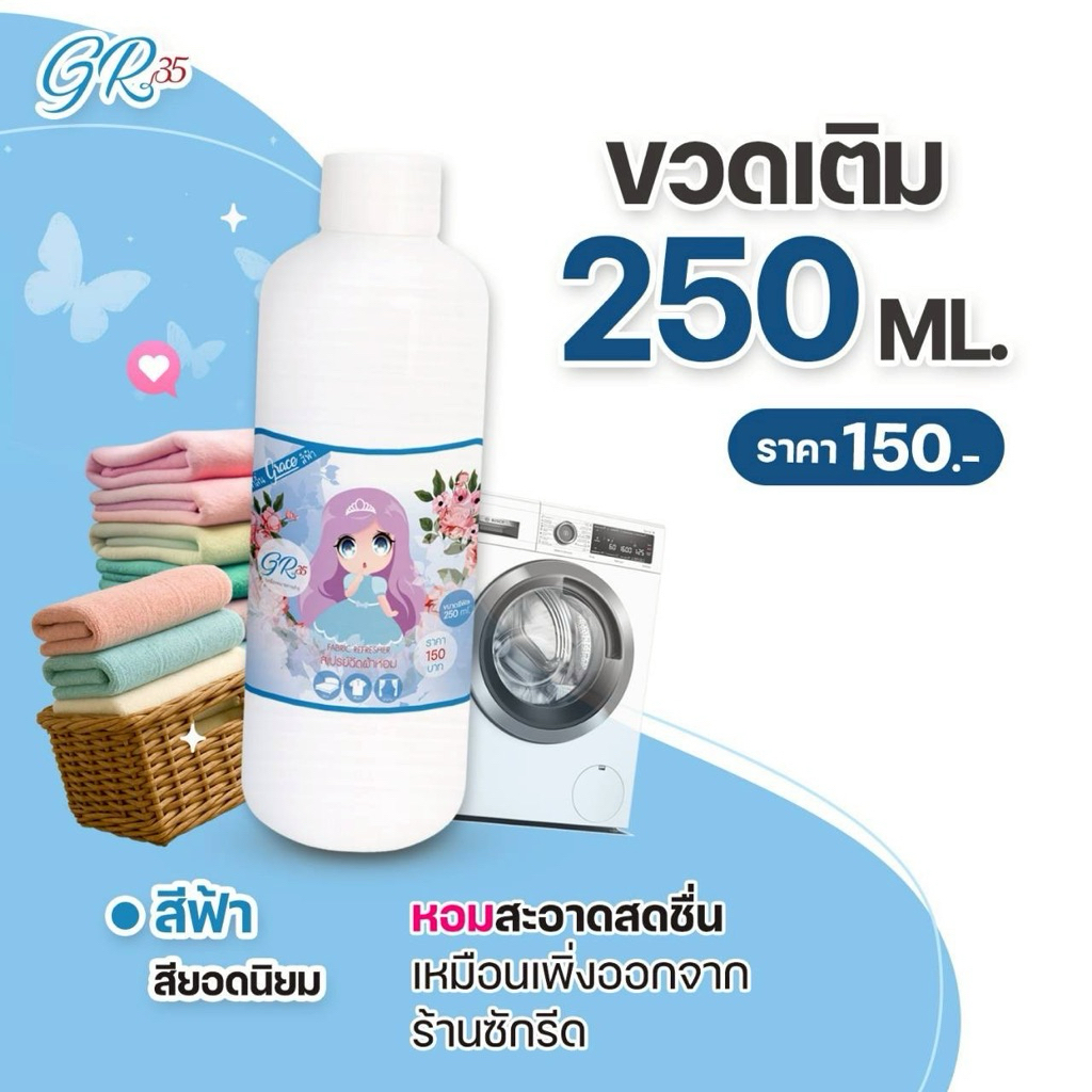 น้ำหอมฉีดผ้าGrace ผ้าหอมนาน 7 วัน ลดกลิ่นอับ และฉีดปรับอากาศ ขนาด รีฟิล 250 ml.
