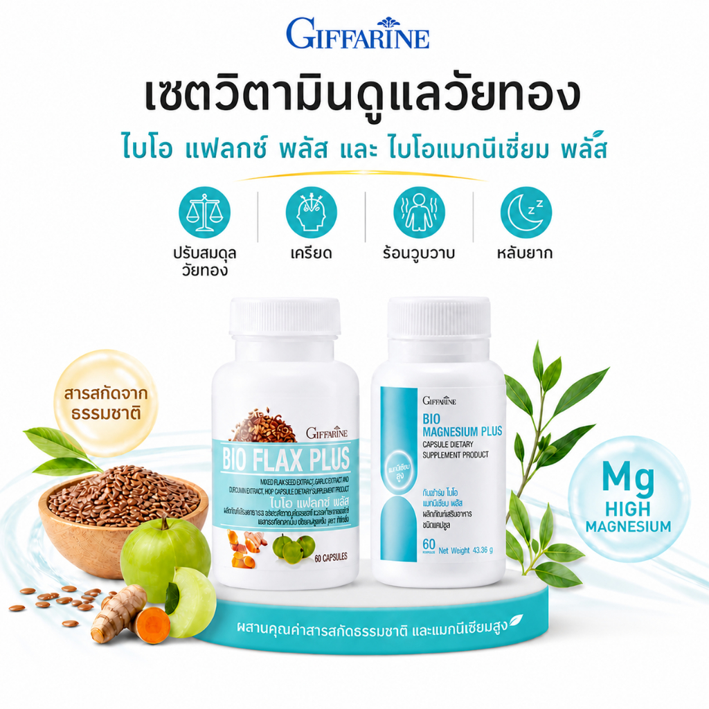 อาหารเสริมวัยทอง กิฟฟารีน ลดร้อนวูบวาบ หลับง่าย บำรุง สมดุลฮอร์โมน ดูแลสุขภาพผู้หญิง