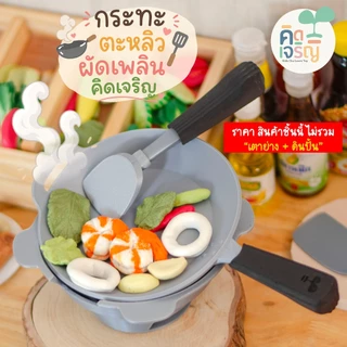 ชุดของเล่นดินปั้น อาหารตามสั่ง 5 เมนู + กระทะตะหลิว ผัดเพลิน สำหรับเล่นบทบาทสมมุติ เสริมพัฒนาการ